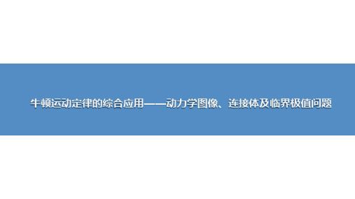 牛顿运动定律的综合应用——动力学图像、连接体及临界极值问题-高考物理复习