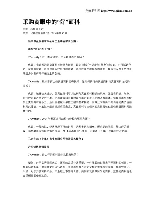 采购商眼中的“好”面料