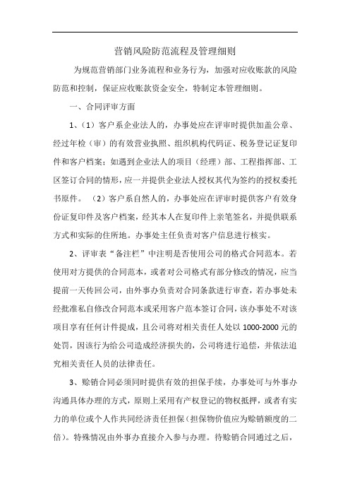营销风险防范流程及管理细则