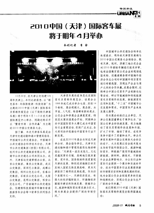 2010中国(天津)国际客车展将于明年4月举办