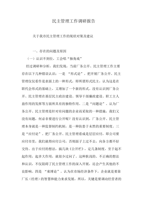 民主管理工作调研报告
