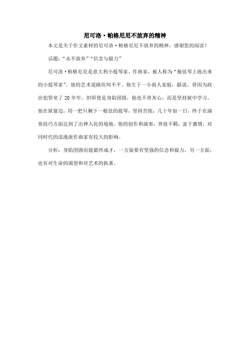 尼可洛·帕格尼尼不放弃的精神_作文素材