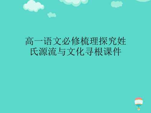 高一语文必修梳理探究姓氏源流与文化寻根课件ppt(实用资料)