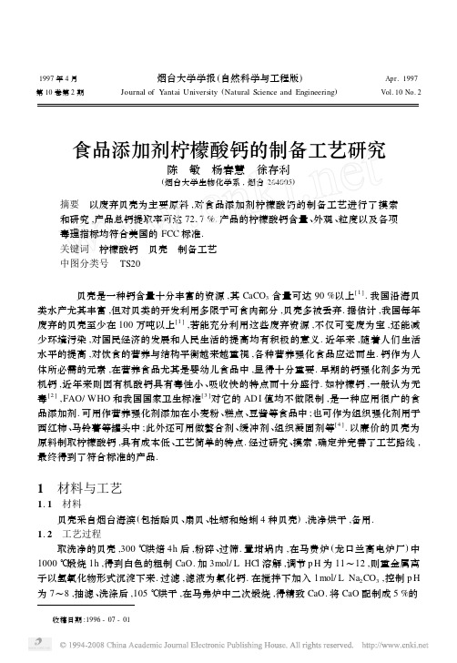 食品添加剂柠檬酸钙的制备工艺研究