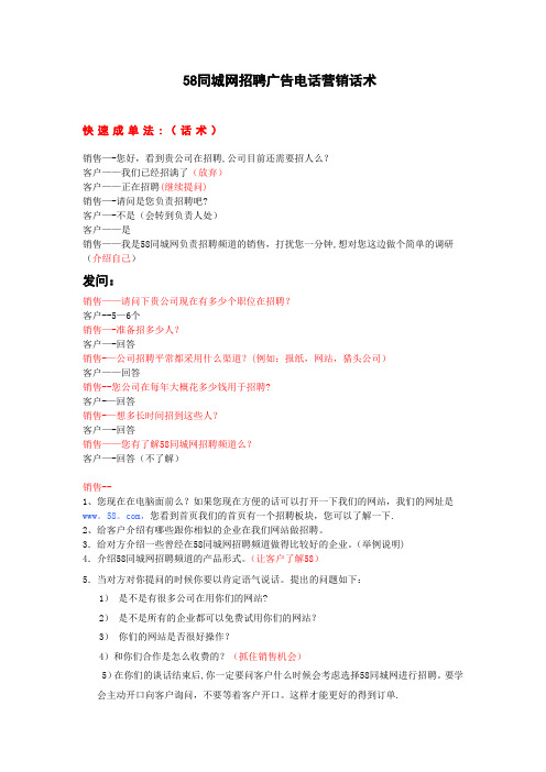 58招聘电话营销话术 2