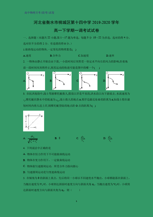 2019-2020学年河北省衡水市桃城区第十四中学高一下学期一调考试物理试卷(解析版)
