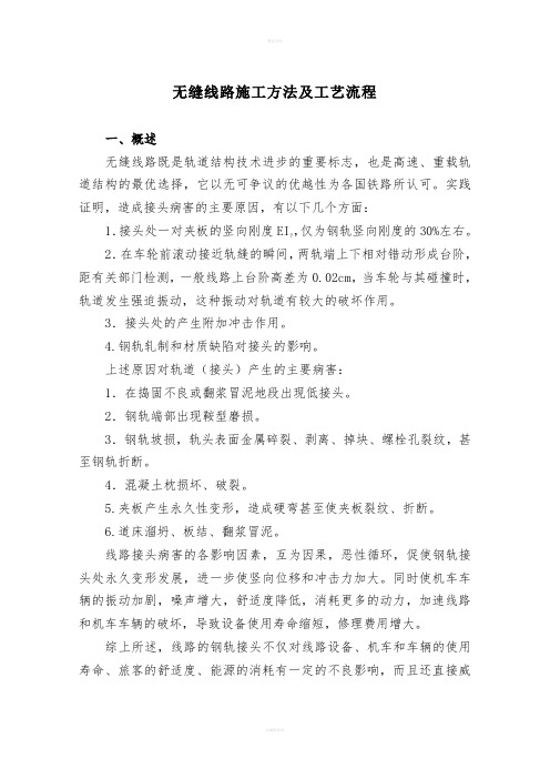 无缝线路铺设施工方法及施工工艺流程