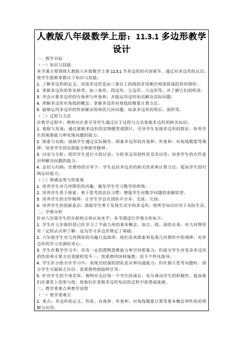 人教版八年级数学上册：11.3.1多边形教学设计