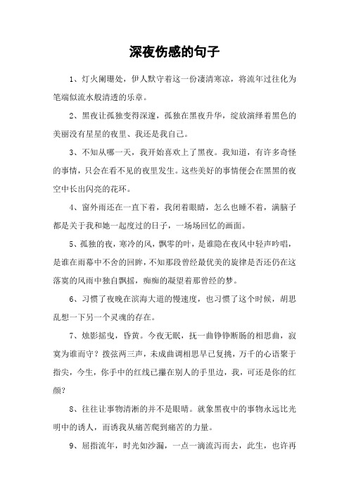 深夜伤感的句子