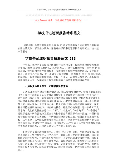 【最新2018】学校书记述职报告精彩范文-word范文模板 (8页)