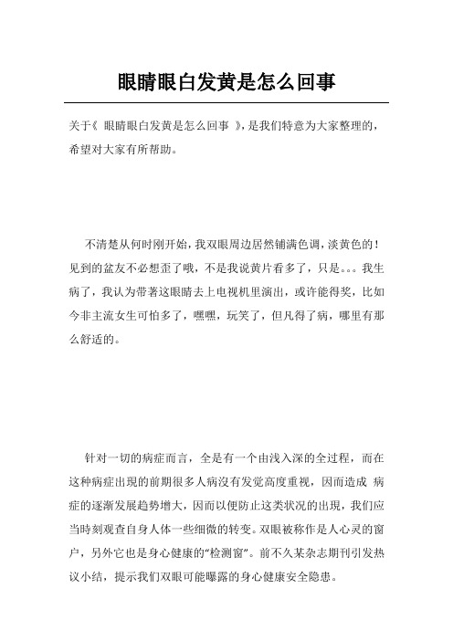 眼睛眼白发黄是怎么回事