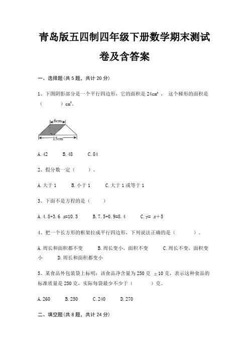 青岛版五四制四年级下册数学期末测试卷及含答案