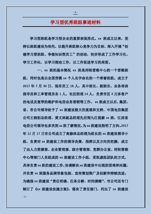 学习型优秀班组事迹材料