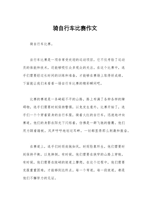 骑自行车比赛作文