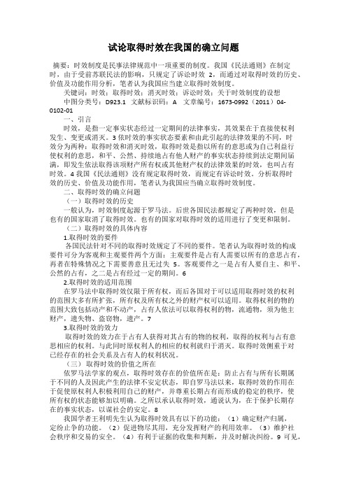 试论取得时效在我国的确立问题