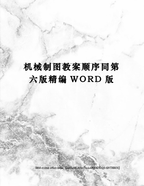 机械制图教案顺序同第六版定稿版