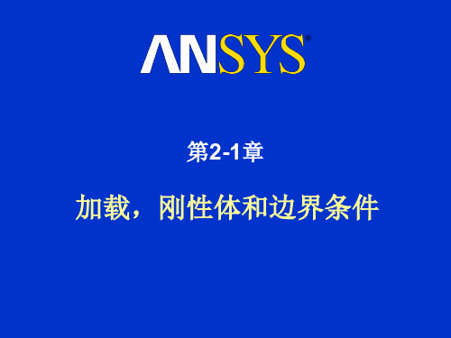 ANSYS)-LS-DYNA培训教程