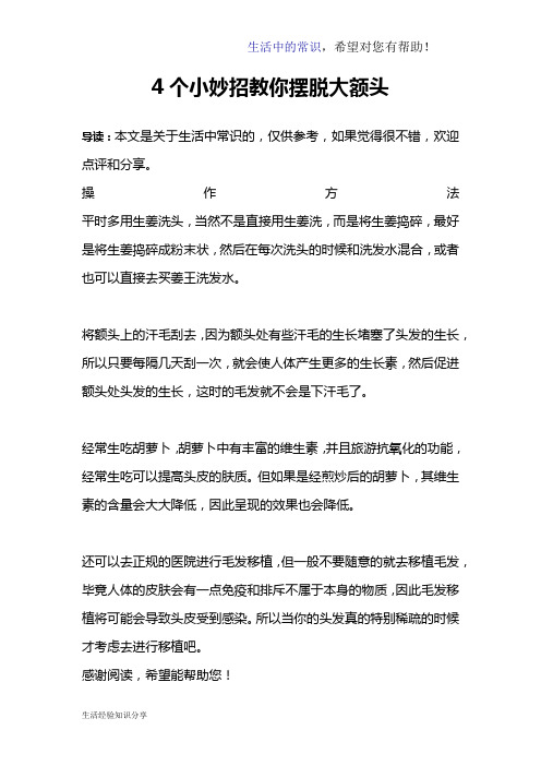 4个小妙招教你摆脱大额头