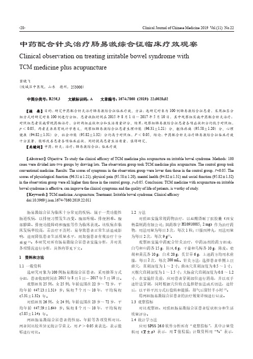 中药配合针灸治疗肠易激综合征临床疗效观察