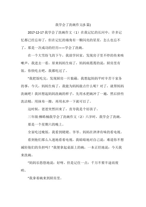 我学会了洗碗作文(5篇)