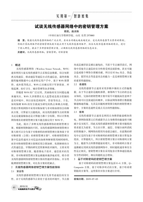 试谈无线传感器网络中的密钥管理方案