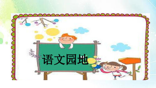 六年级上册语文课件-第一单元语文园地人教部编版共16张PPT