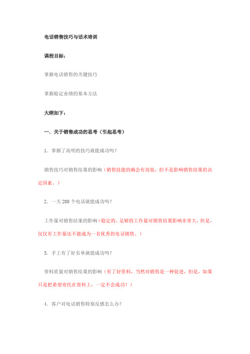 电话销售技巧与话术培训
