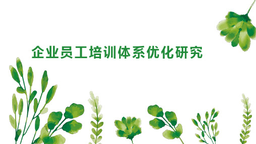企业员工培训体系优化研究