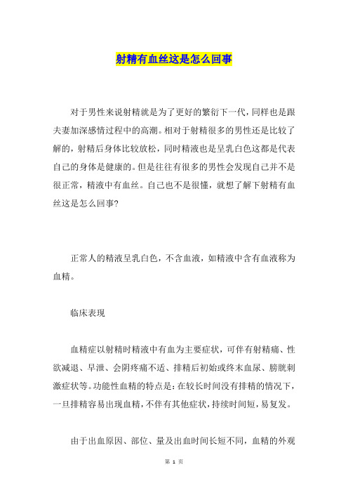 射精有血丝这是怎么回事