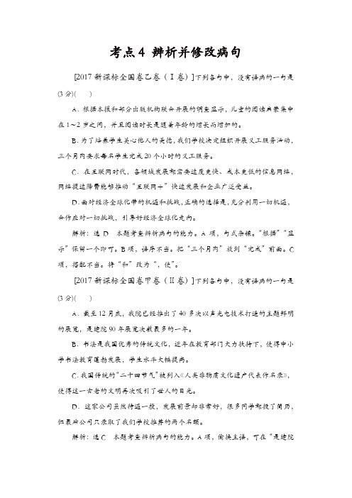 【推荐】2017年高考语文真题分类汇编：考点4 辨析并修改病句