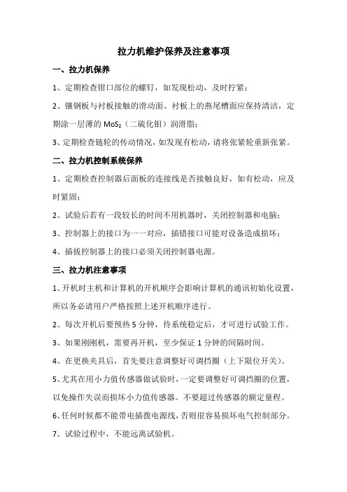 拉力机维护保养及注意事项
