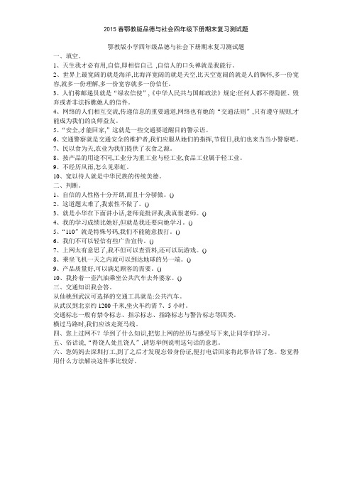 2015春鄂教版品德与社会四年级下册期末复习测试题