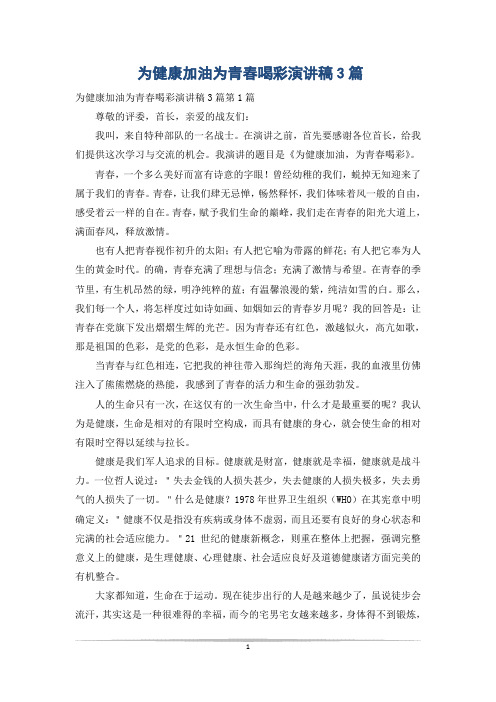 为健康加油为青春喝彩演讲稿3篇