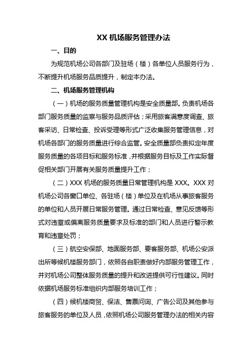 机场服务管理办法