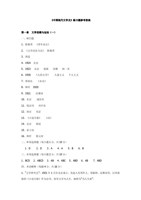 中国现代文学史练习题参考答案