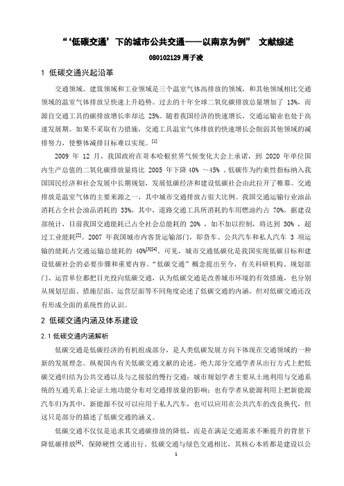 低碳交通-文献综述
