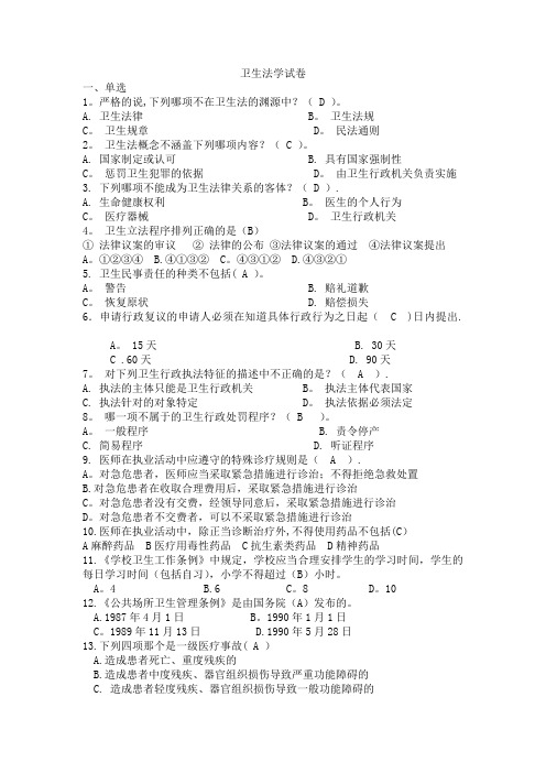 卫生法学试题及答案-分章节