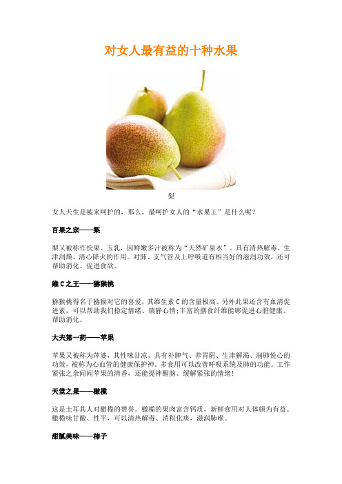 对女人最有益的十种水果