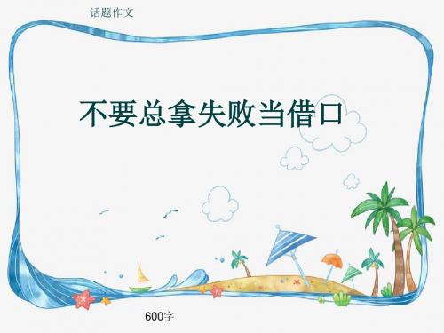 话题作文《不要总拿失败当借口》600字(共8张ppt)