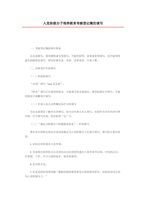 入党积极分子培养教育考察登记簿填写样本
