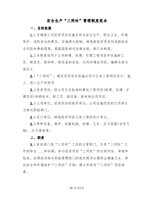 安全生产“三同时”管理制度范本(3篇)