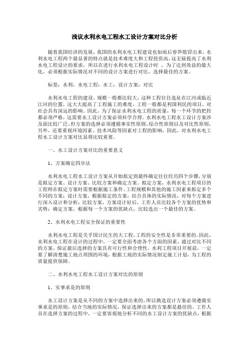 浅议水利水电工程水工设计方案对比分析