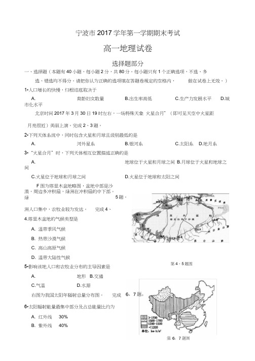 宁波市2017学年第一学期期末高一地理试卷及答案