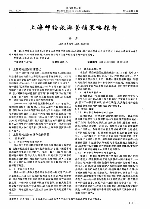 上海邮轮旅游营销策略探析