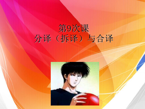 第9次课拆译与合译