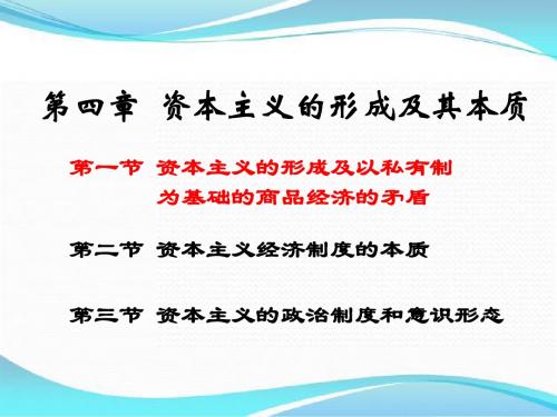 财政学第4章 资本主义的形成及其本质part1