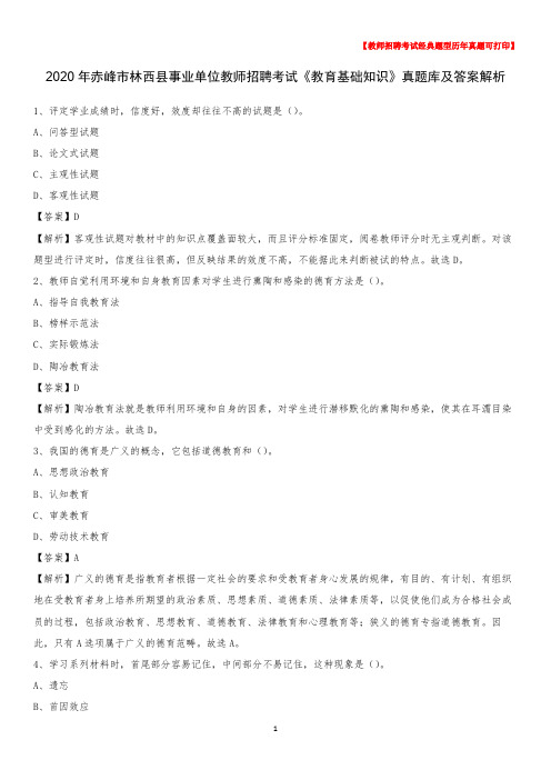 2020年赤峰市林西县事业单位教师招聘考试《教育基础知识》真题库及答案解析