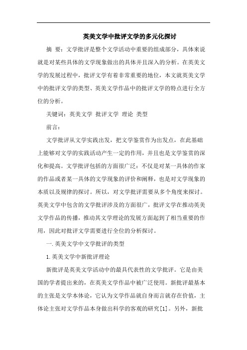 英美文学中批评文学多元化