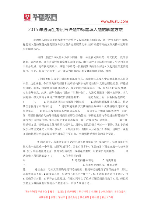 2015年选调生考试言语题中标题填入题的解题方法