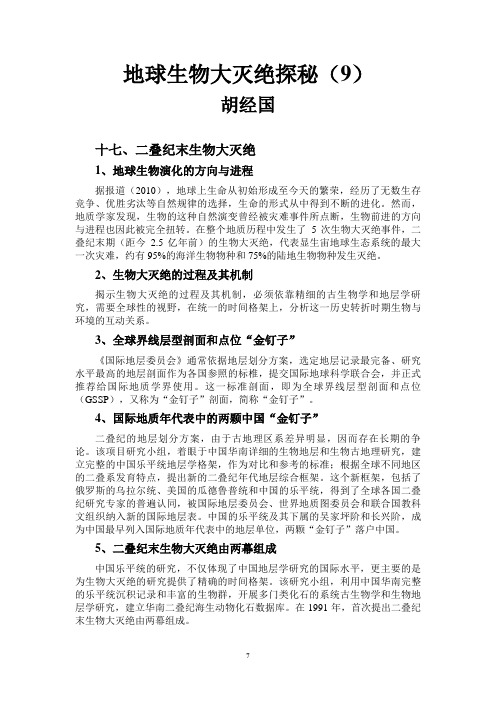 地球生物大灭绝探秘(9)